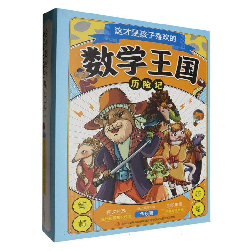 数学王国历险记（共6册）