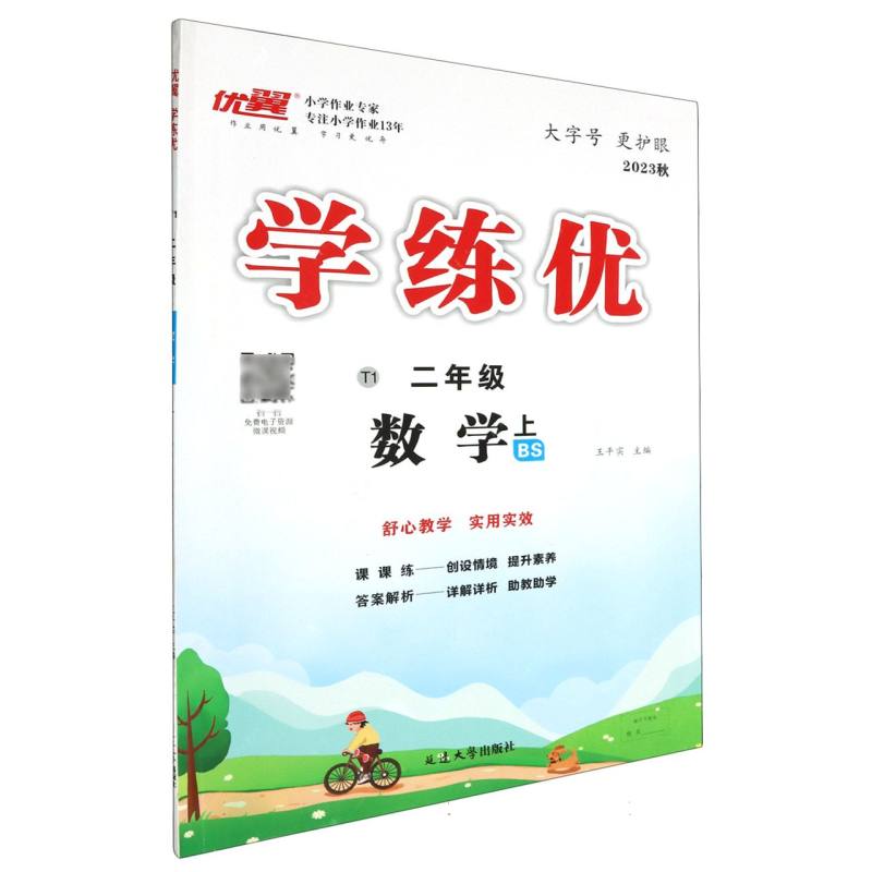 数学（2上BS2023秋）/优翼学练优