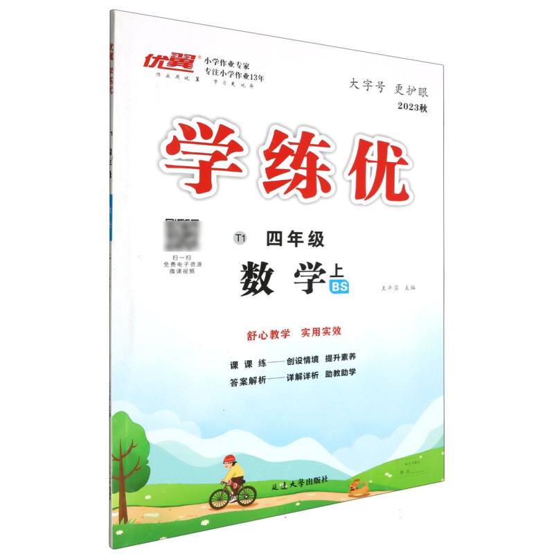 数学（4上BS2023秋）/优翼学练优