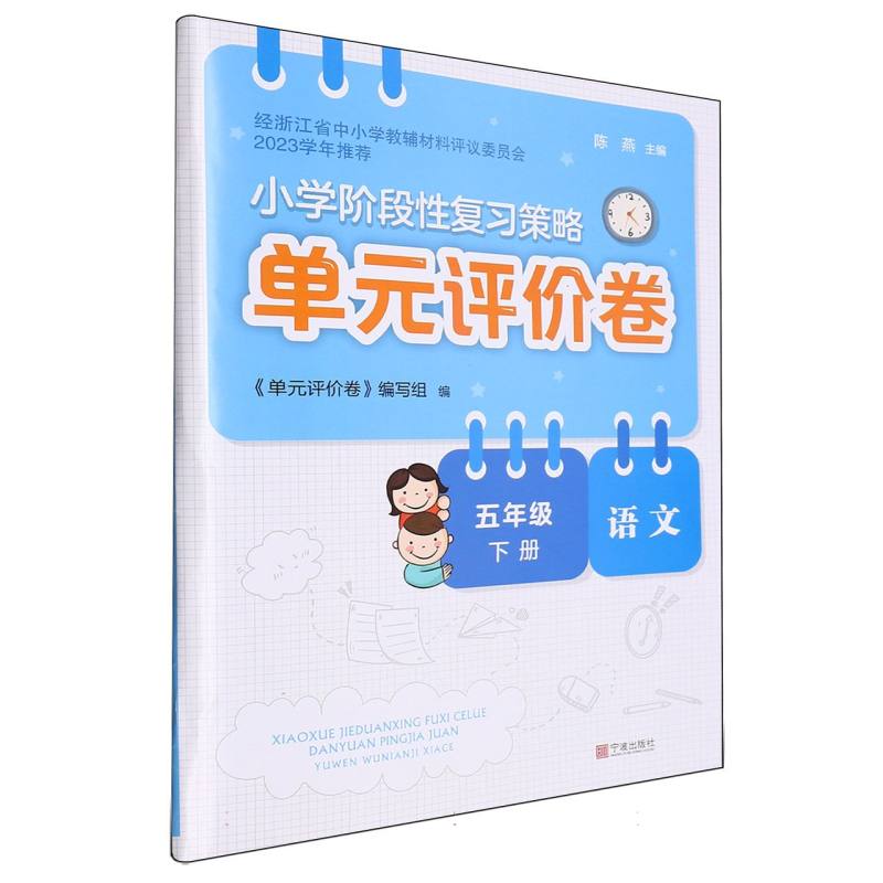 语文（5下）/小学阶段性复习策略单元评价卷