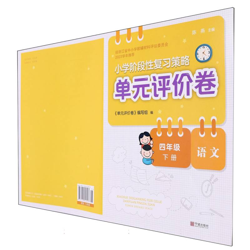 语文（4下）/小学阶段性复习策略单元评价卷