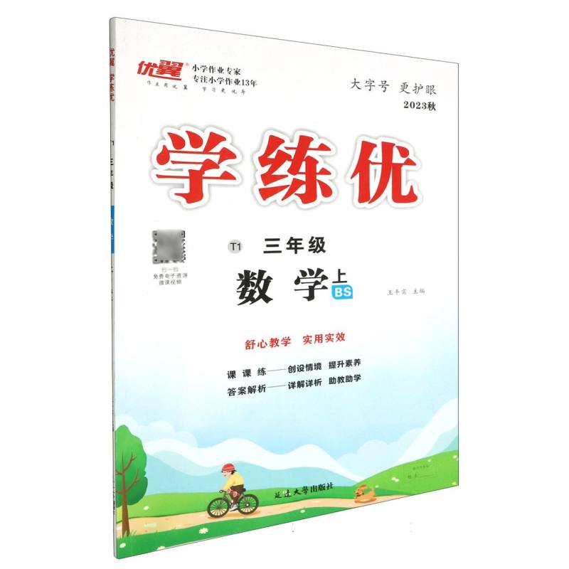数学（3上BS2023秋）/优翼学练优