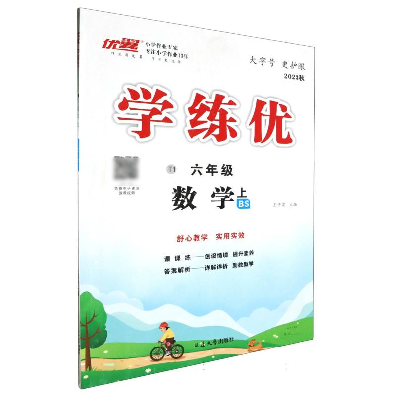 数学（6上BS2023秋）/优翼学练优