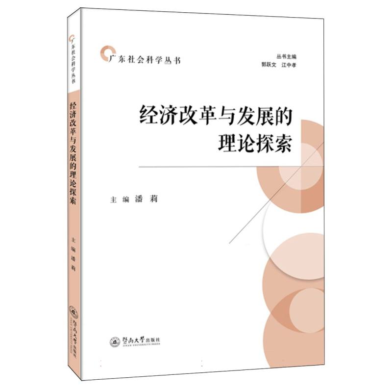 经济改革与发展的理论探索/广东社会科学丛书