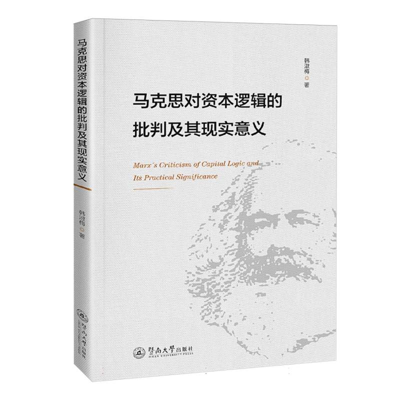 马克思对资本逻辑的批判及其现实意义