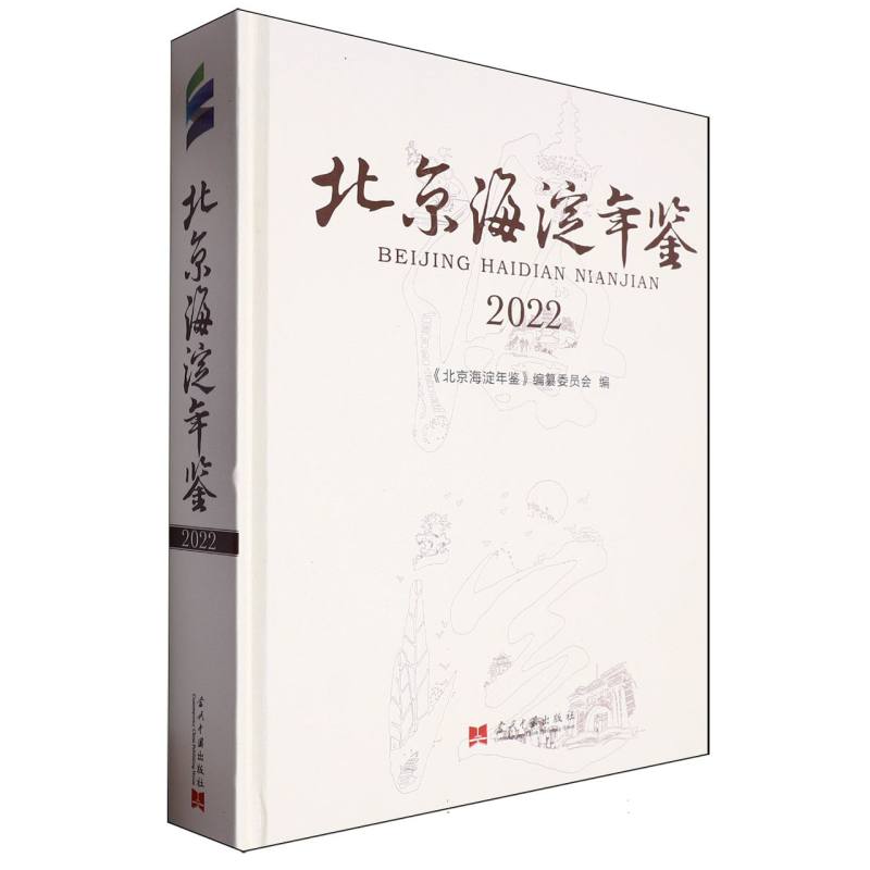 北京海淀年鉴·2022