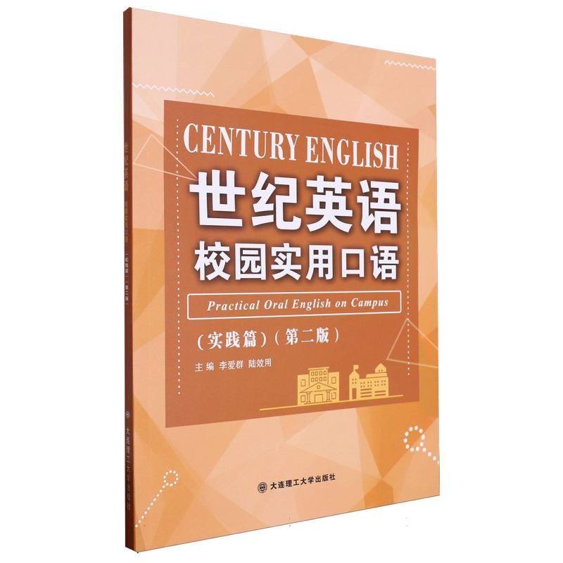 （高职高专）世纪英语校园实用口语（实践篇）（第二版）