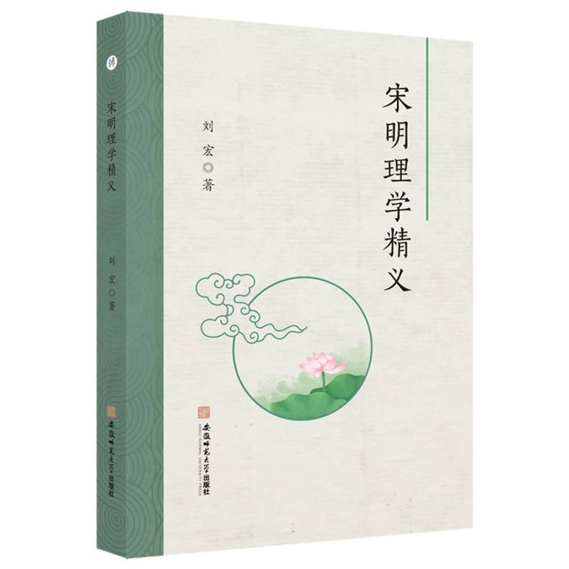 宋明理学精义