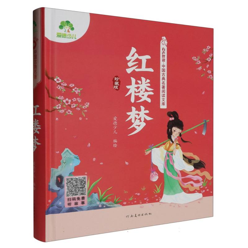 爱德少儿.有声伴读·中国古典名著阅读文库（珍藏版）-红楼梦