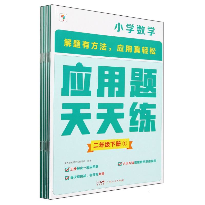 小学数学（2下共6册）/应用题天天练