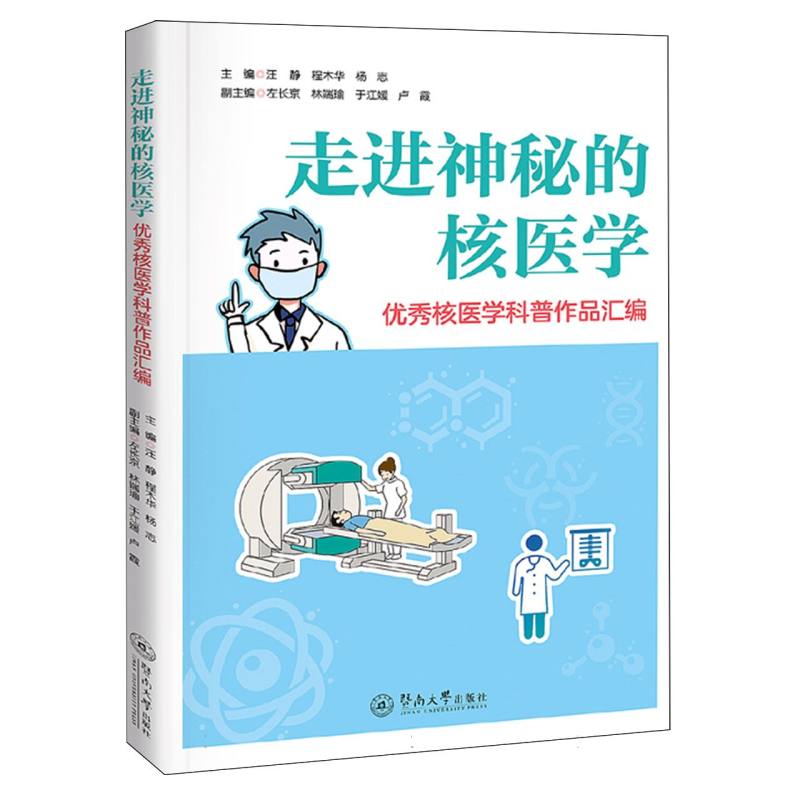 走进神秘的核医学:优秀核医学科普作品汇编