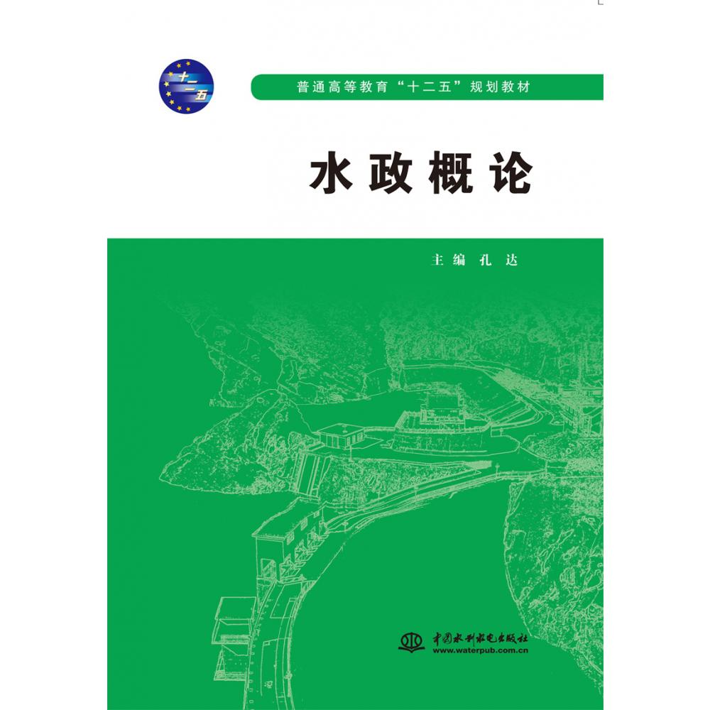 水政概论（普通高等教育“十二五”规划教材）