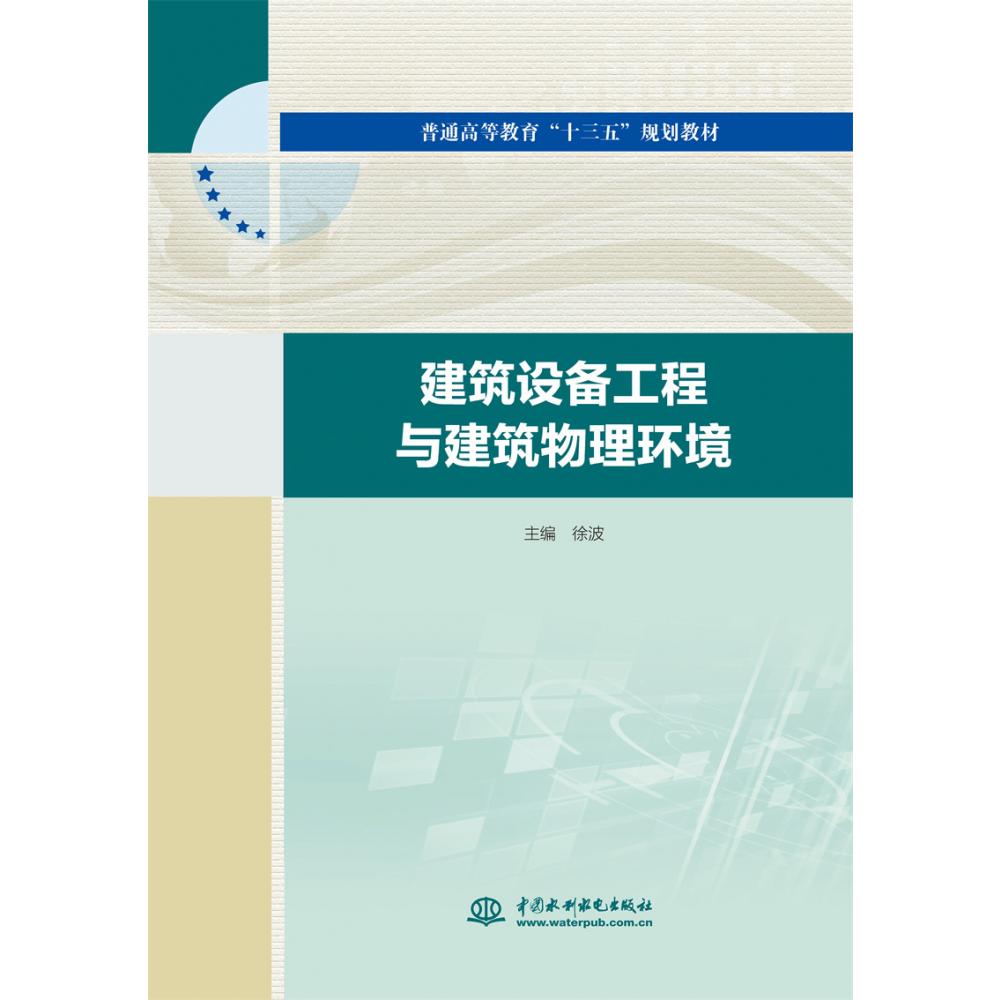 建筑设备工程与建筑物理环境（普通高等教育“十三五”规划教材）