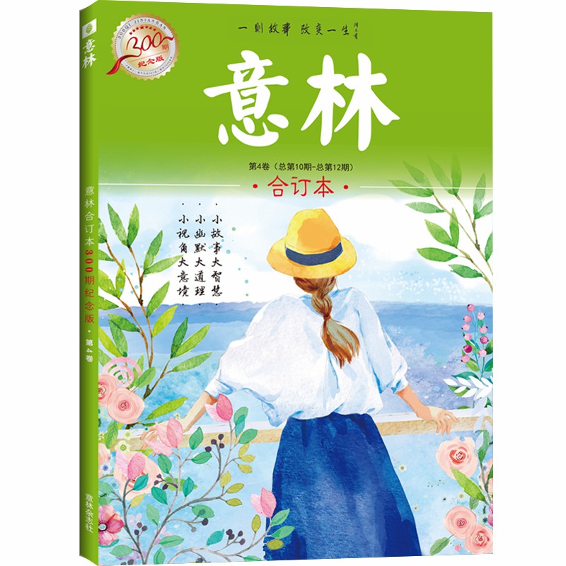 意林（第4卷总第10期-总第12期合订本300期纪念版）