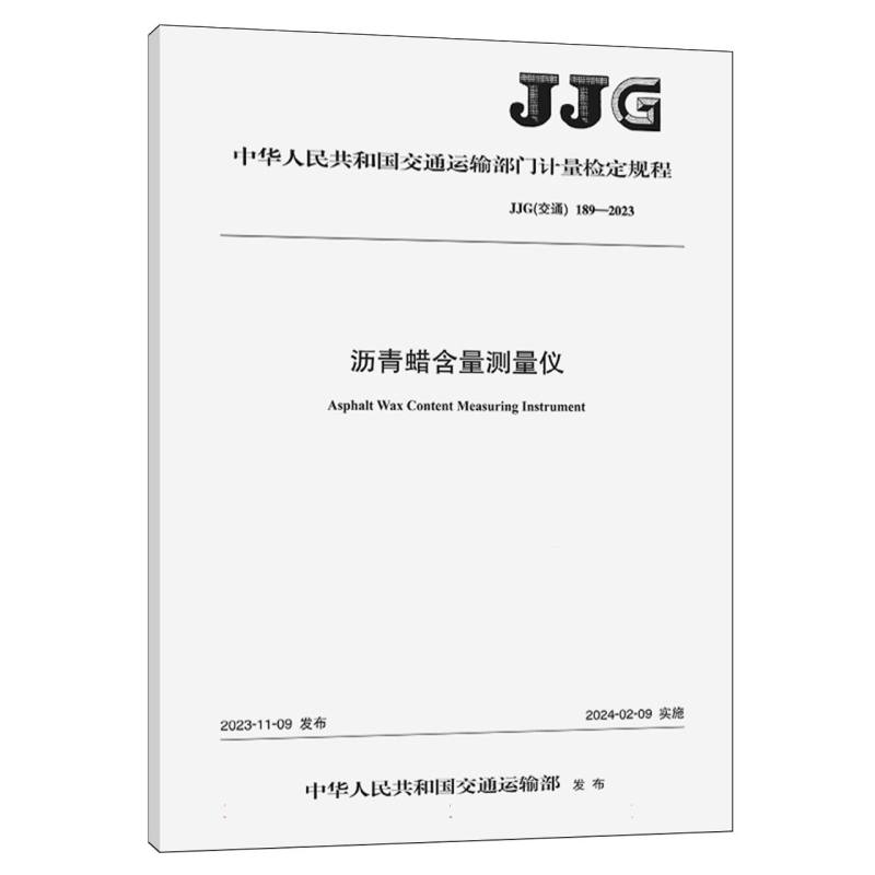 沥青蜡含量测量仪（JJG（交通）189—2023）