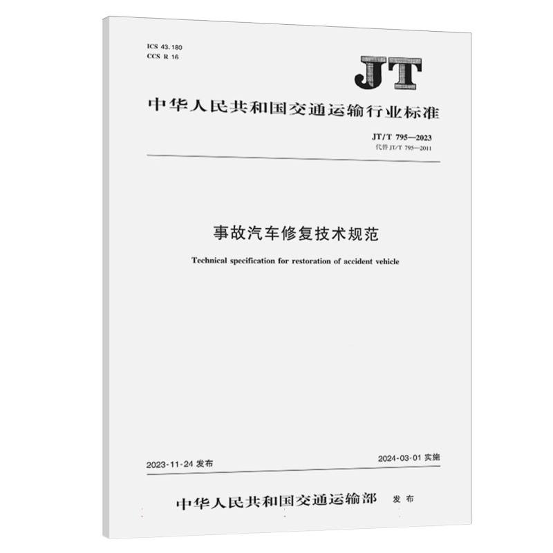 事故汽车修复技术规范（JT/T 795-2023）