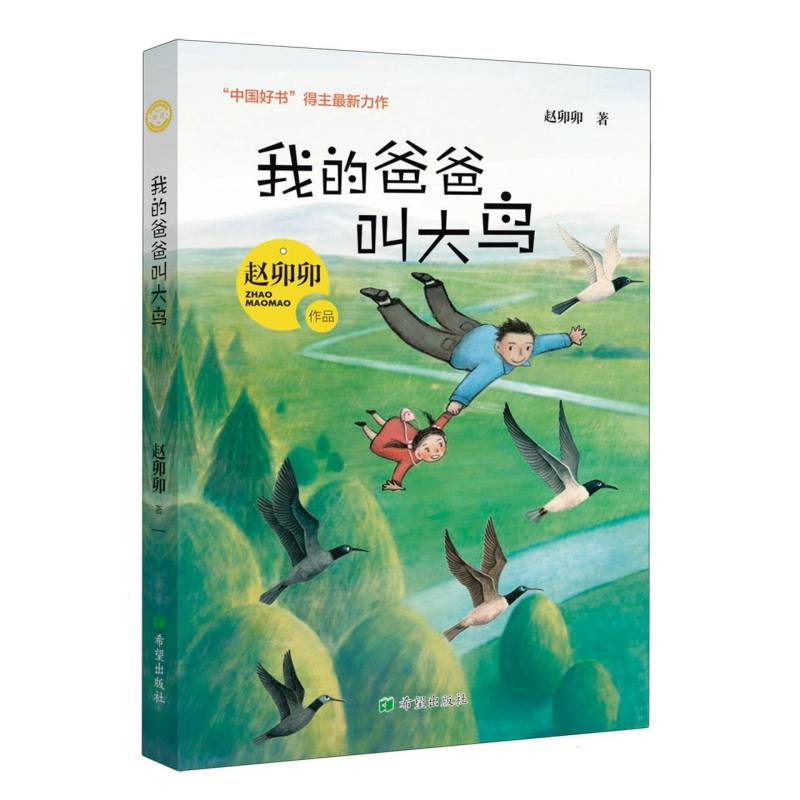 我的爸爸叫大鸟