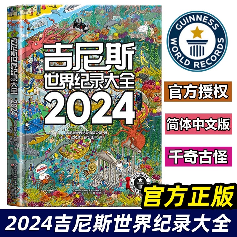 吉尼斯世界纪录大全2024