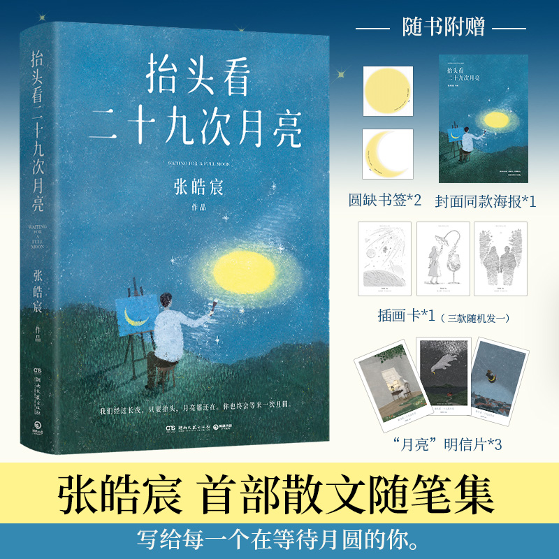 抬头看二十九次月亮