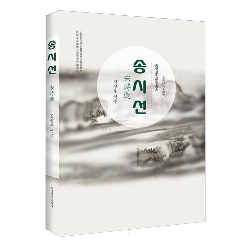 宋诗选（朝汉对照）（精）/中国古典文学丛书