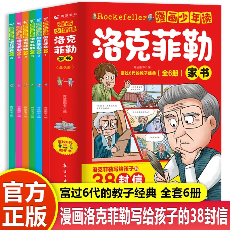 漫画少年读洛克菲勒