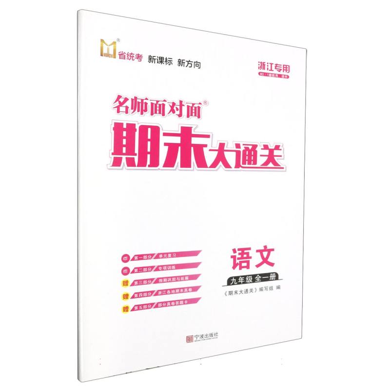 语文（9年级全1册浙江专用）/名师面对面期末大通关