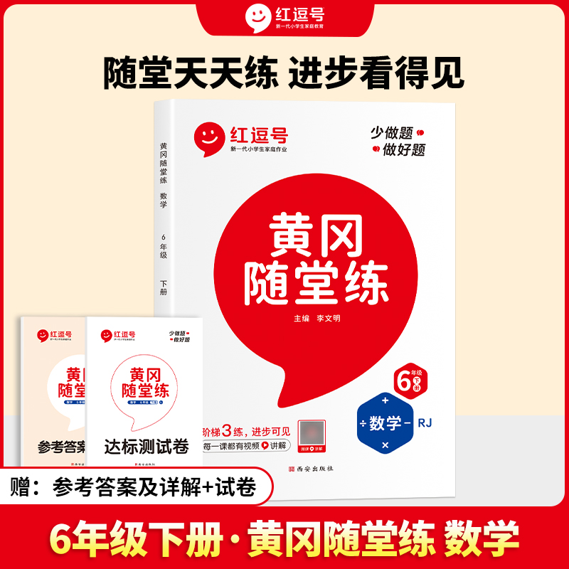 24春·黄冈随堂练·数学·6年级下册·RJ