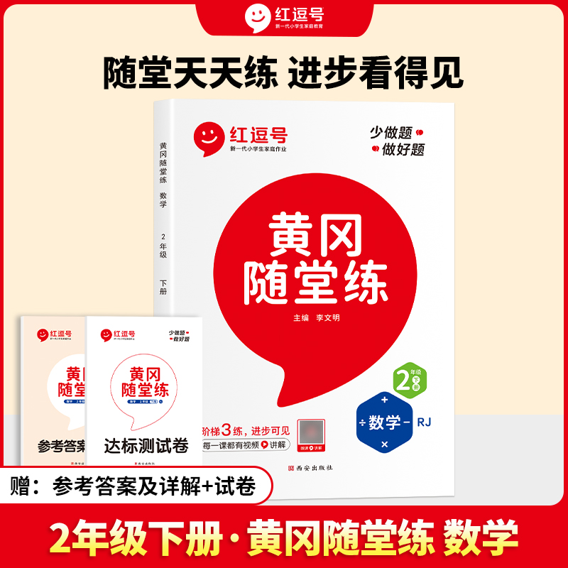 24春·黄冈随堂练·数学·2年级下册·RJ