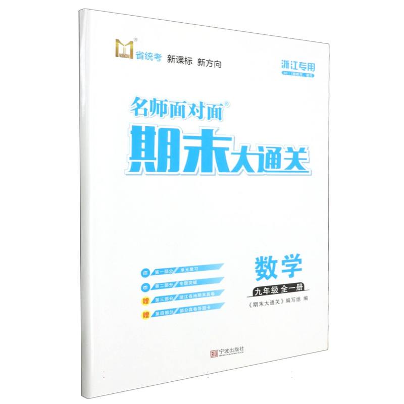 数学（9年级全1册浙江专用）/名师面对面期末大通关