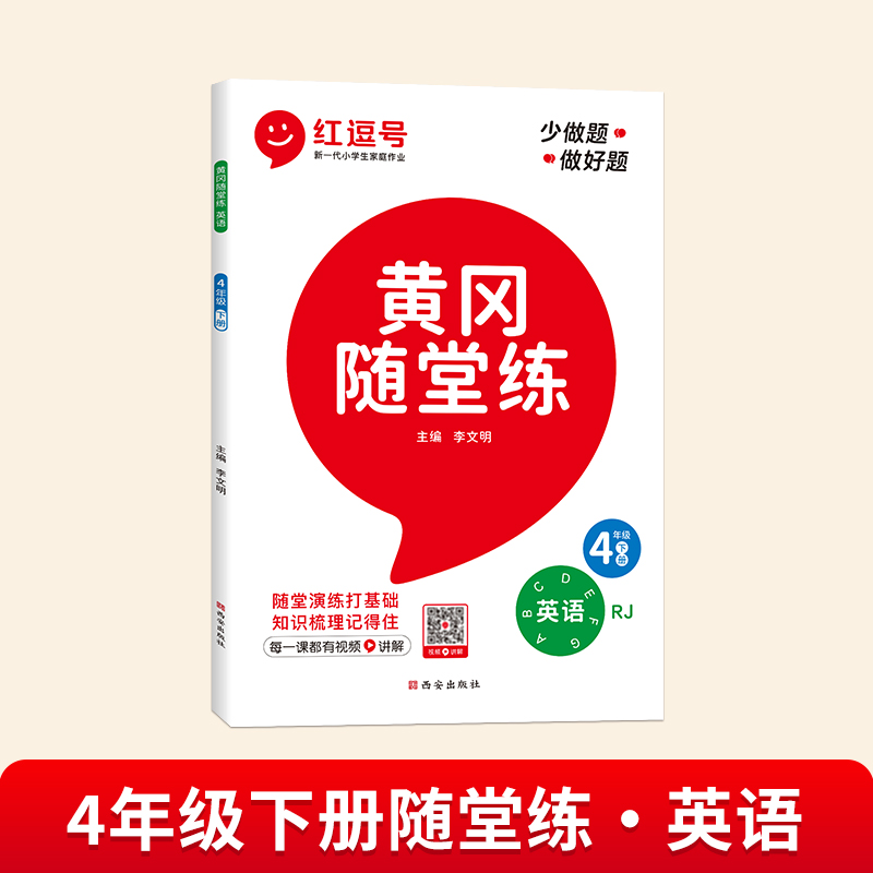 24春·黄冈随堂练·英语·4年级下册·RJ