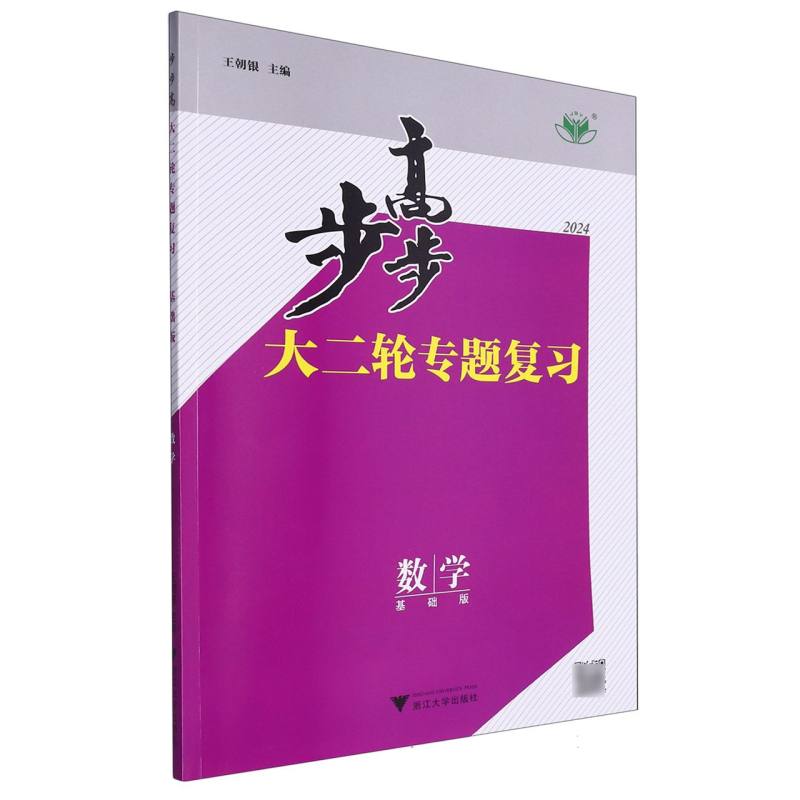 数学（基础版2024）/步步高大二轮专题复习