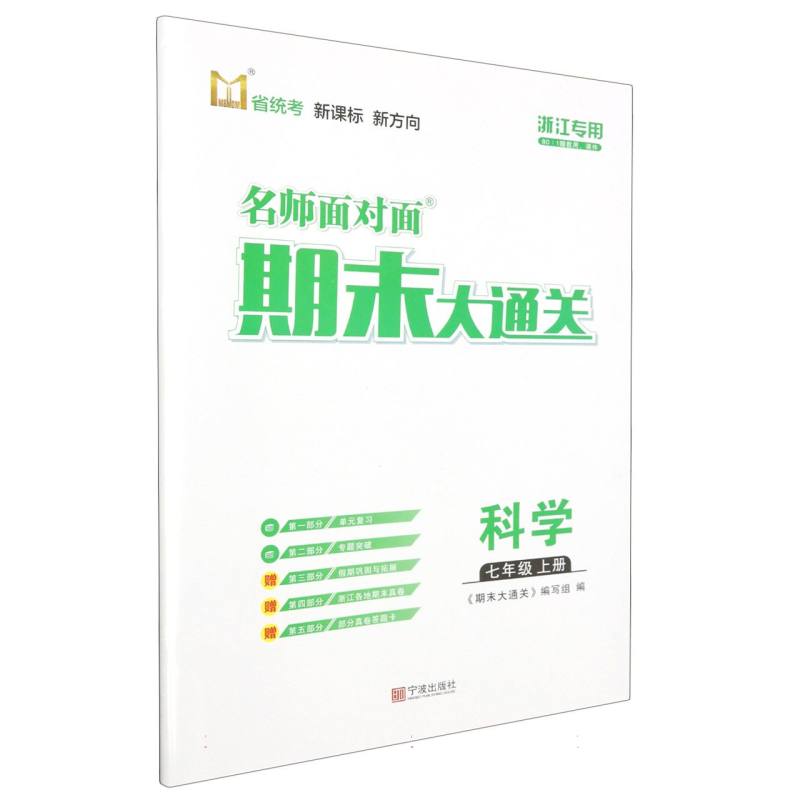 科学（7上浙江专用）/名师面对面期末大通关