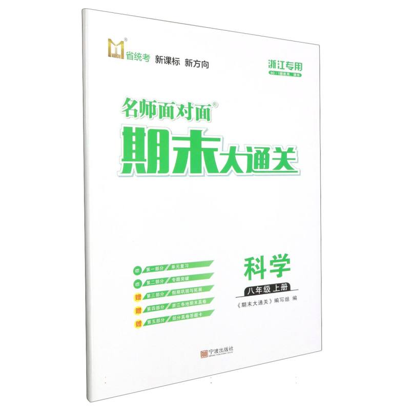 科学（8上浙江专用）/名师面对面期末大通关