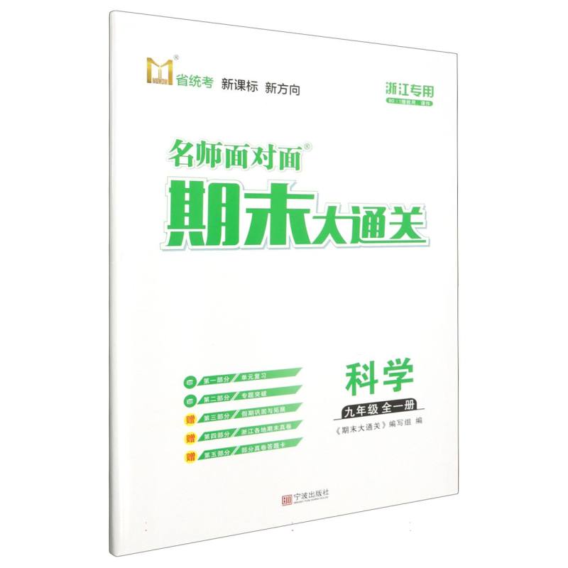 科学（9年级全1册浙江专用）/名师面对面期末大通关