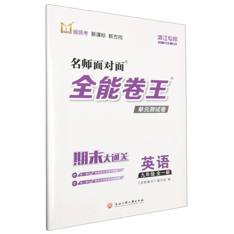 英语（9年级全1册浙江专用）/名师面对面全能卷王单元测试卷