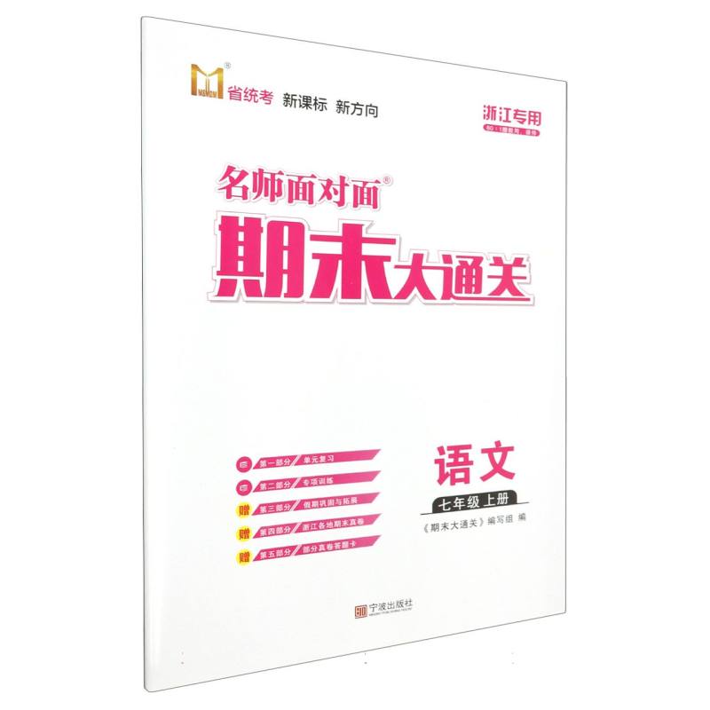 语文（7上浙江专用）/名师面对面期末大通关