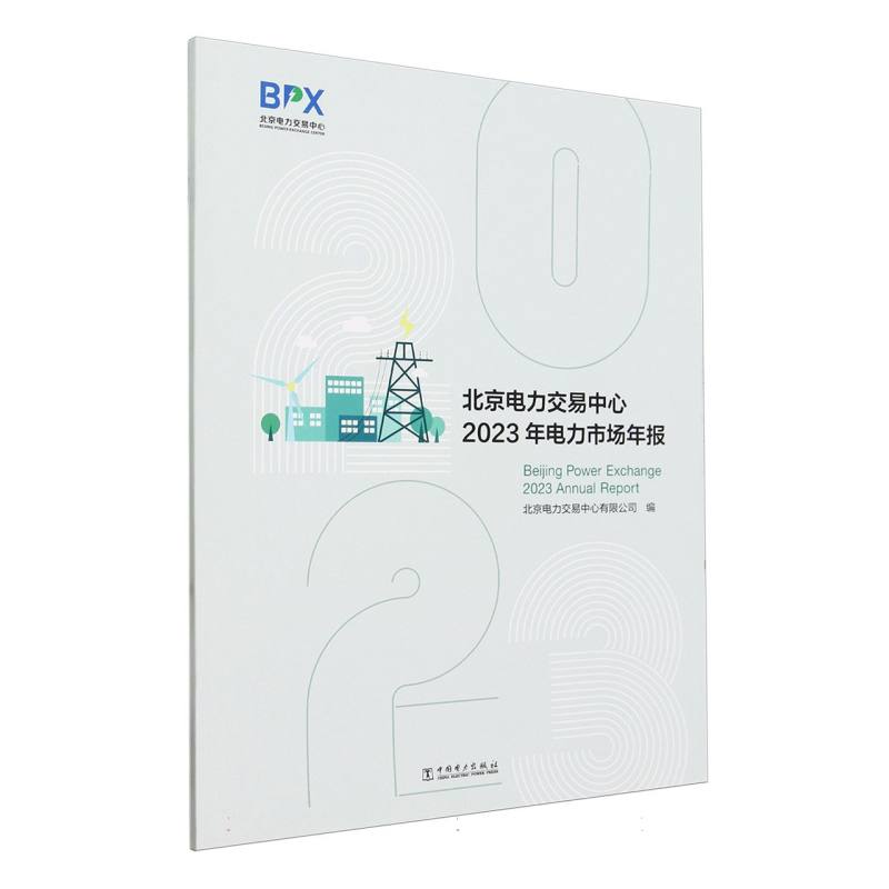 北京电力交易中心2023年电力市场年报