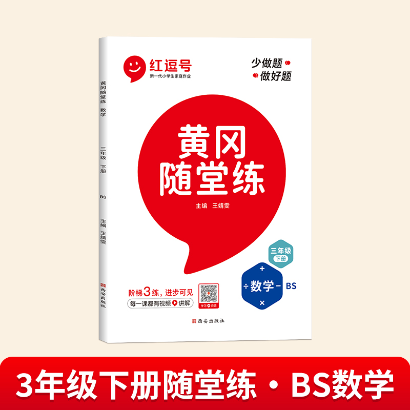 24春·黄冈随堂练·数学·3年级下册·BS