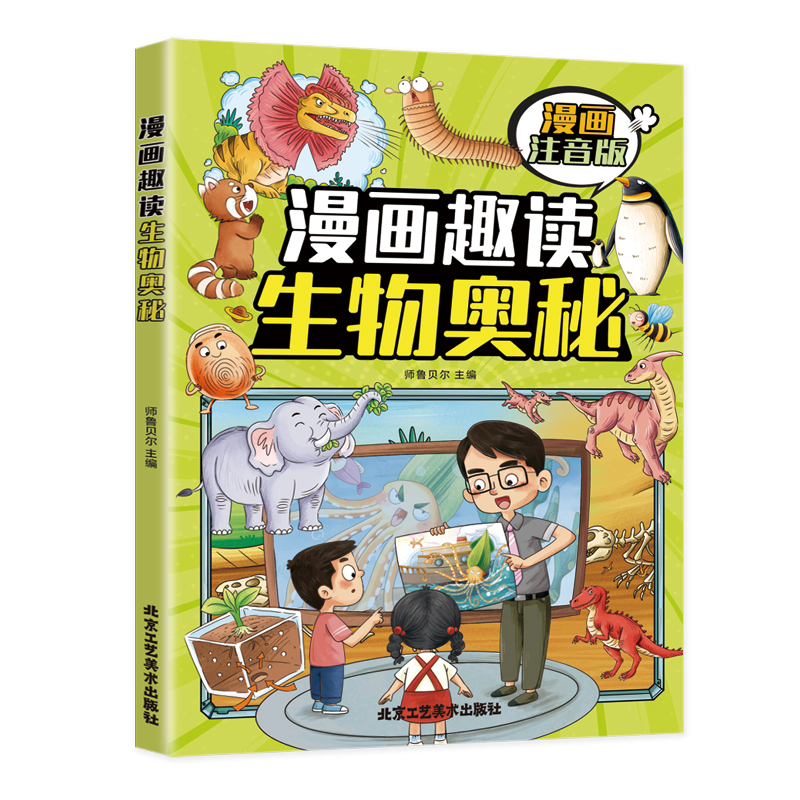 漫画趣读生物奥秘