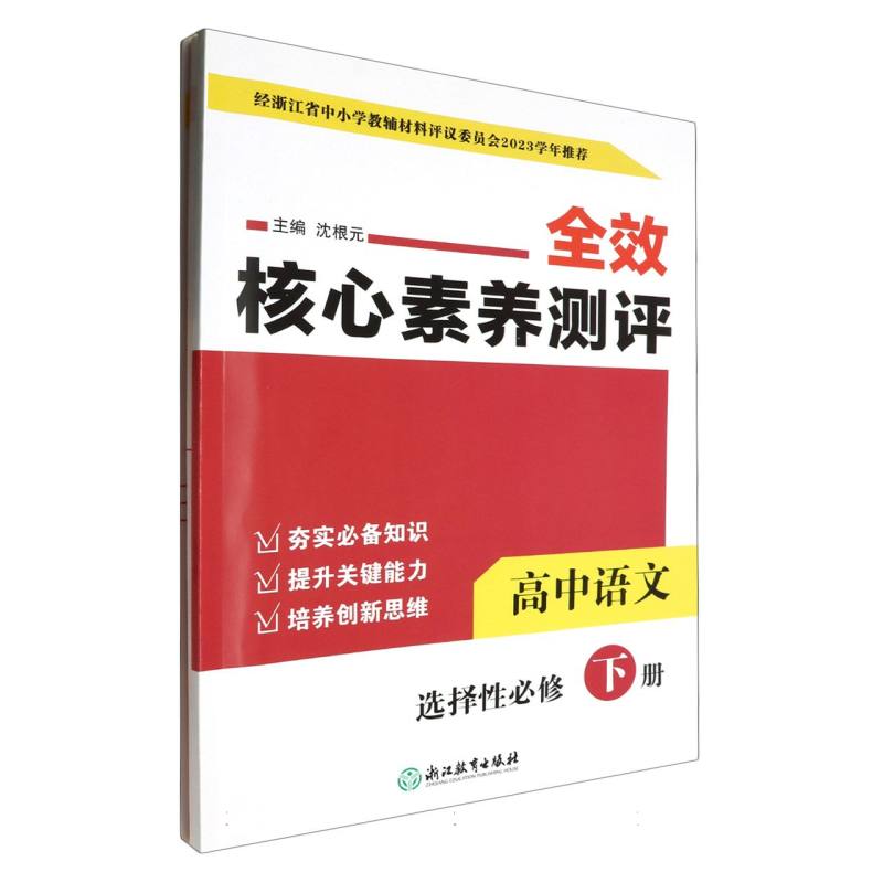 高中语文（选择性必修下）/全效核心素养测评