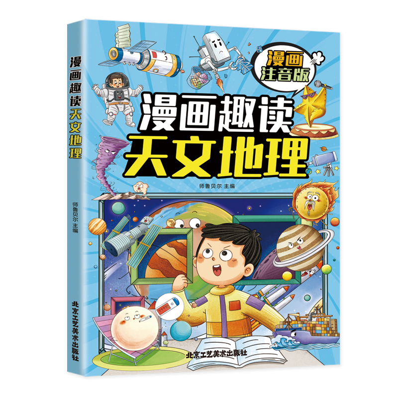 漫画趣读天文地理