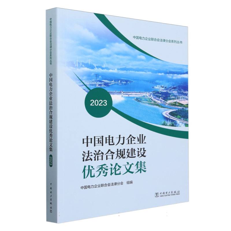 中国电力企业法治合规建设优秀论文集（2023）/中国电力企业联合会法律分会系列丛书