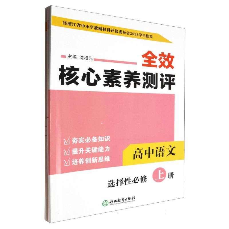 高中语文（选择性必修上）/全效核心素养测评