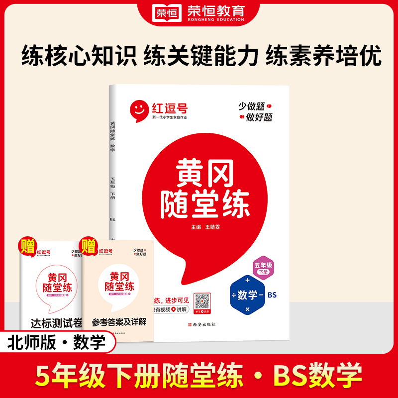 24春·黄冈随堂练·数学·5年级下册·BS