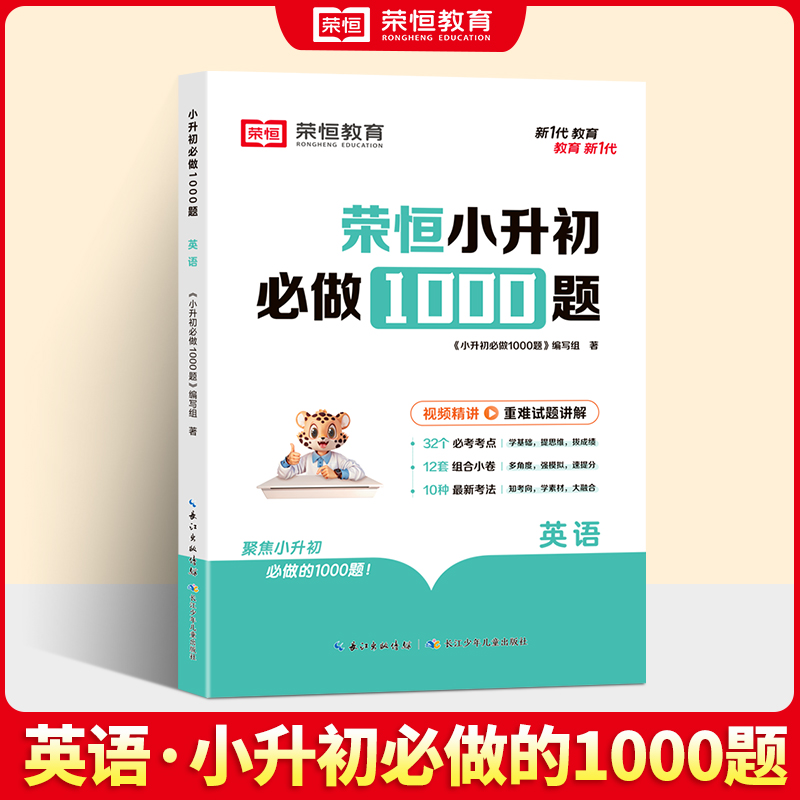 24版·小升初必做1000题·英语