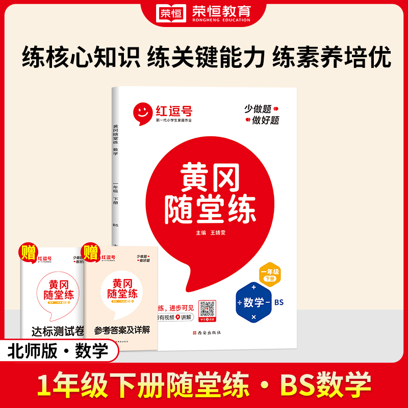 24春·黄冈随堂练·数学·1年级下册·BS