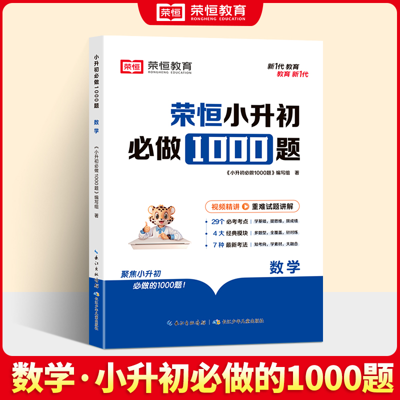 24版·小升初必做1000题·数学