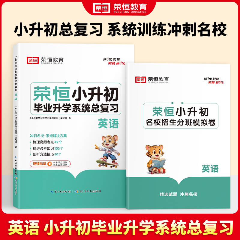 24版·小升初毕业升学系统总复习·英语