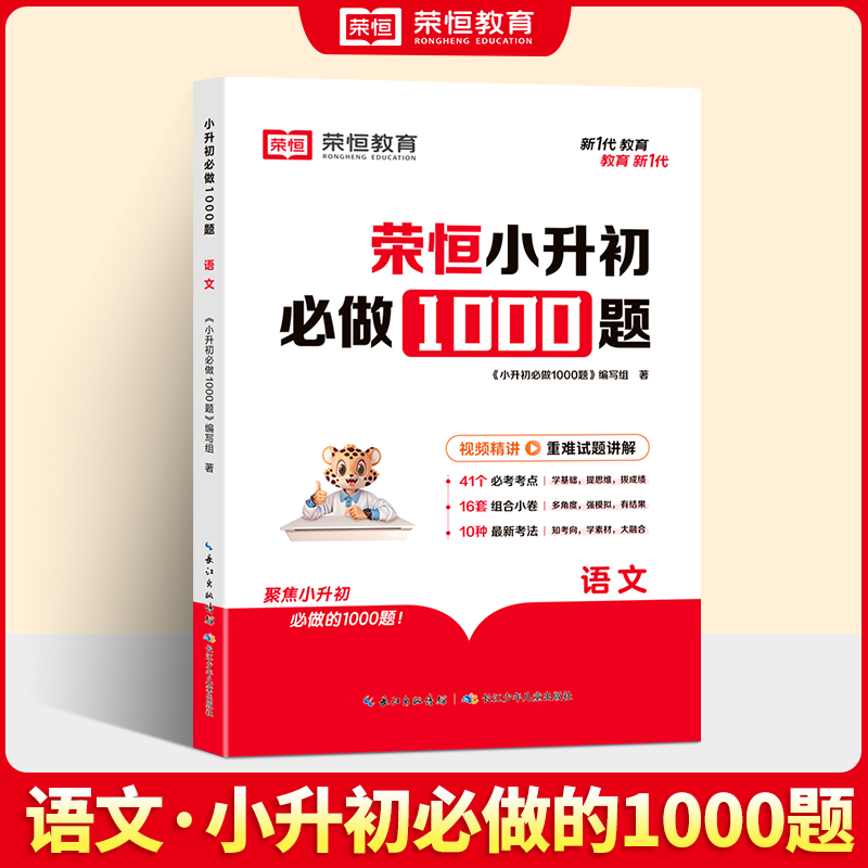 24版·小升初必做1000题·语文