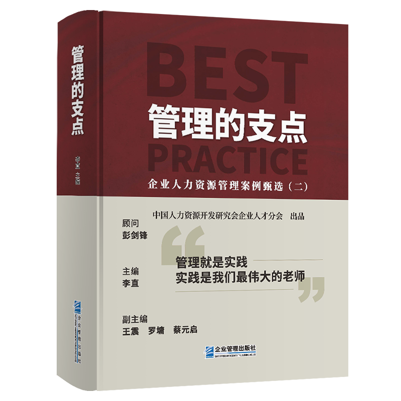 管理的支点:企业人力资源管理案例甄选.二